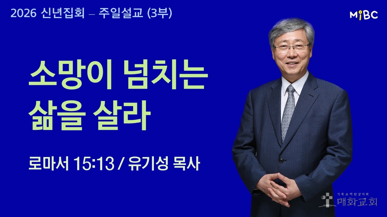 [신년설교5] 유기성 목사 (예수동행 위지엠)ㅣ소망이 넘치는 삶을 살라ㅣ2026-01-04