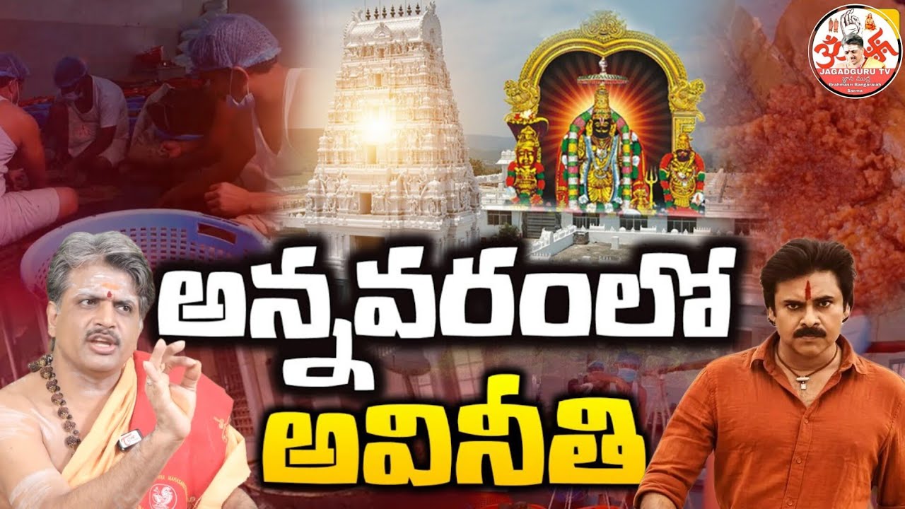 అన్నవరం కొండా మీద అవినీతి దొంగలు | బైపాస్ రోడ్డుమీద  ప్రసాద అమ్మకం | శ్రీ బంగారయ్య శర్మ గారి స్పందన