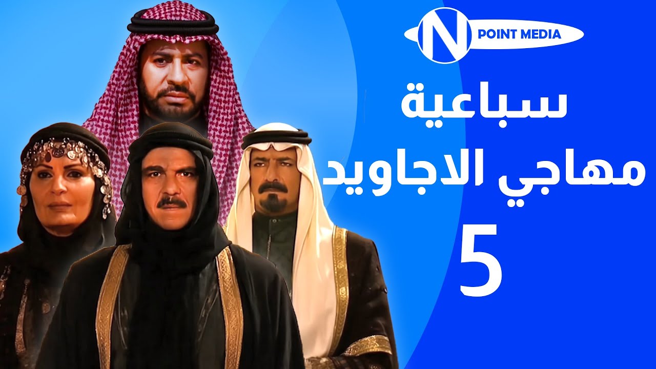 سباعية مهاجي الأجاويد الحلقة 05 -  روحي الصفدي شايش النعيمي ناريمان عبد الكريم