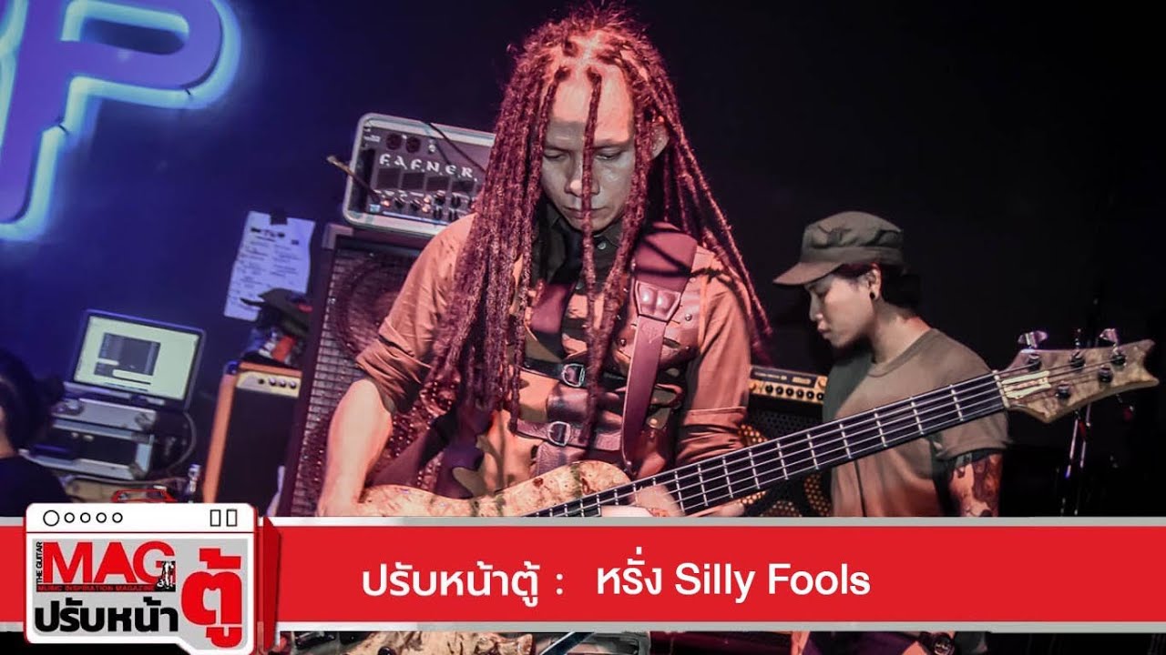ปรับหน้าตู้ : หรั่ง Silly Fools