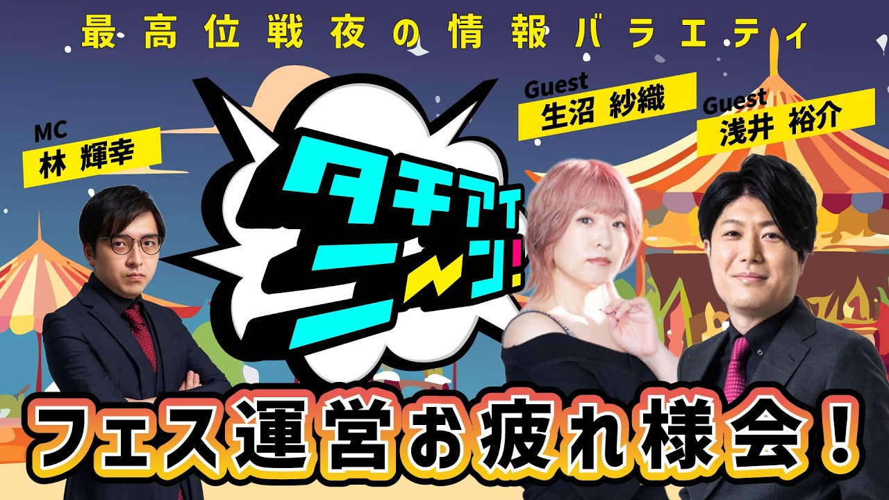【第87回】タチアイニーン！2/8【ゲスト：浅井 裕介、生沼 紗織　MC：林 輝幸】