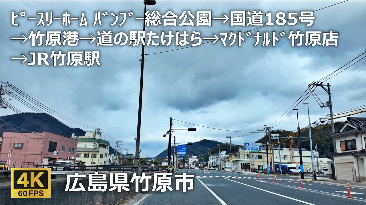 ﾋﾟｰｽﾘｰﾎｰﾑ ﾊﾞﾝﾌﾞｰ総合公園→国道185号→竹原港→道の駅たけはら→ﾏｸﾄﾞﾅﾙﾄﾞ竹原店→JR竹原駅のまちなみ（広島県竹原市）