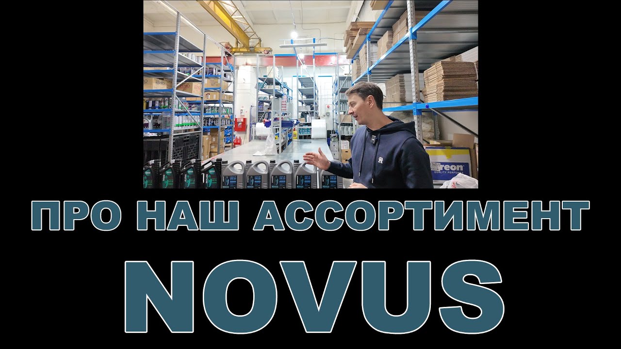 НАШ АССОРТИМЕНТ: NOVUS смазочные материалы  (РОССИЯ, НИДЕРЛАНДЫ)  #новус #novus #motoroil