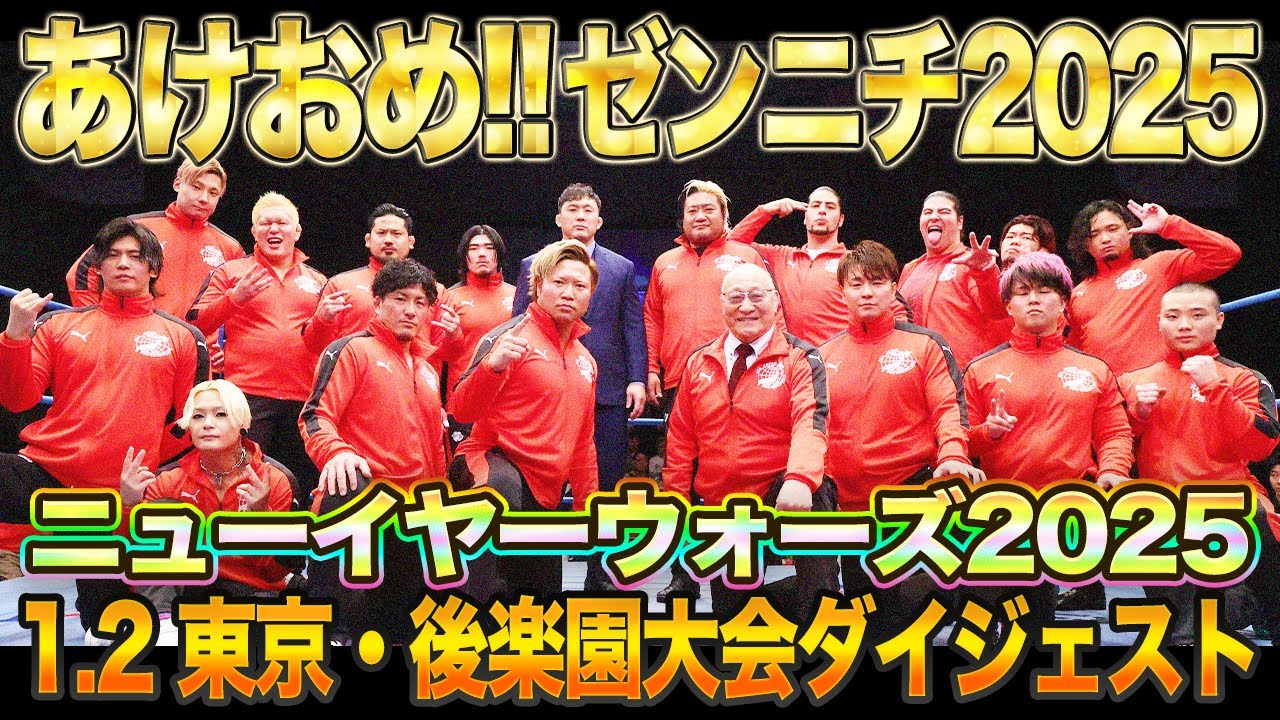 【全日本プロレス】2025年、あけましておめでとうございます！！1.2東京・後楽園ホール大会ダイジェスト