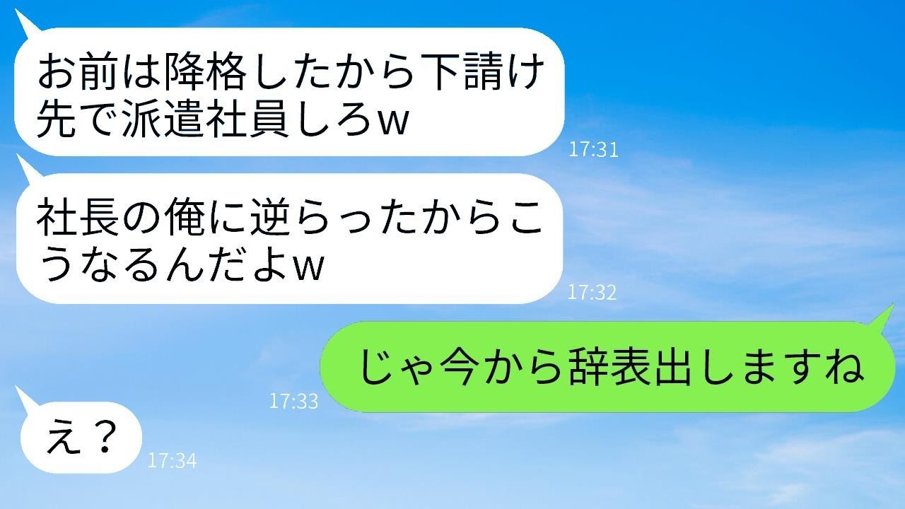優秀な正社員である私を無断で派遣社員に降格させた無能社長「反抗した罰だねw」→すぐに退職届を出したら信じられない事態になったwww