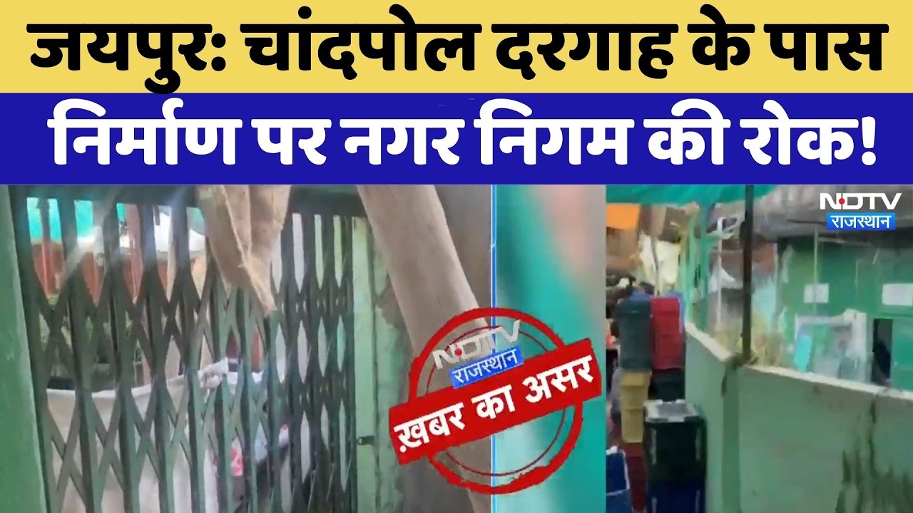Chandpole Dispute: Dargah के पास निर्माण पर नगर निगम की रोक! | Jaipur | Top News | Breaking