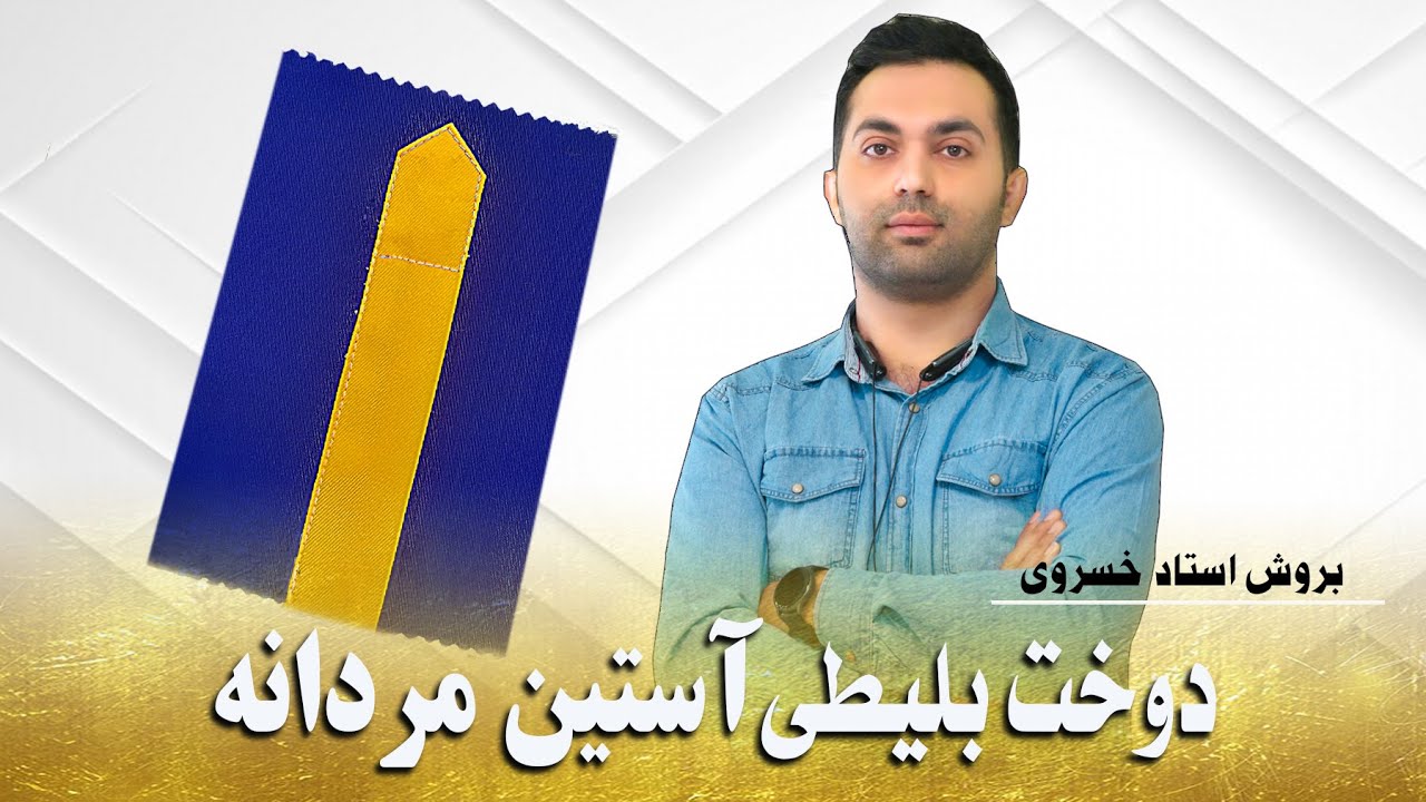 آموزش بلیطی آستین مردانه