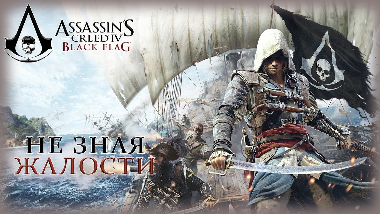 09. Assassin’s Creed IV: Black Flag🗡️🏰🔍/Не зная жалости