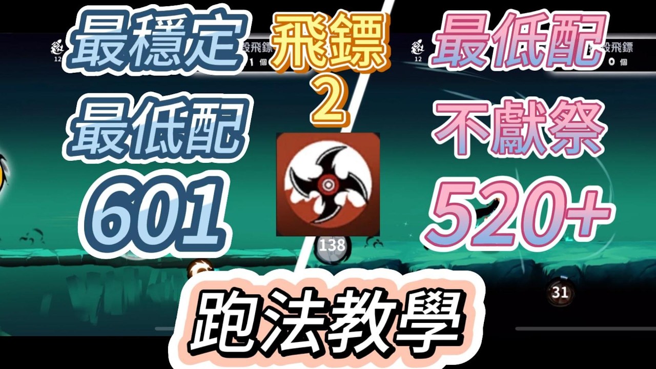 《忍者必須死-全球版》新團本-飛鏢2教學來了!!!詳細解說讓大家都可以拿到頭像!