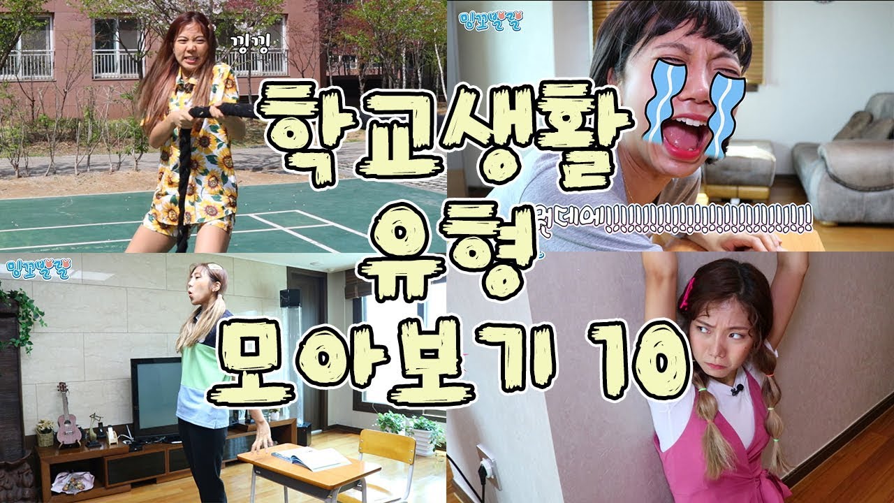 학교생활 유형 모아보기 10 [밍꼬발랄] 체육대회 | 반에우는애있을때 | 똥마려울때 | 준비물놓고왔을때