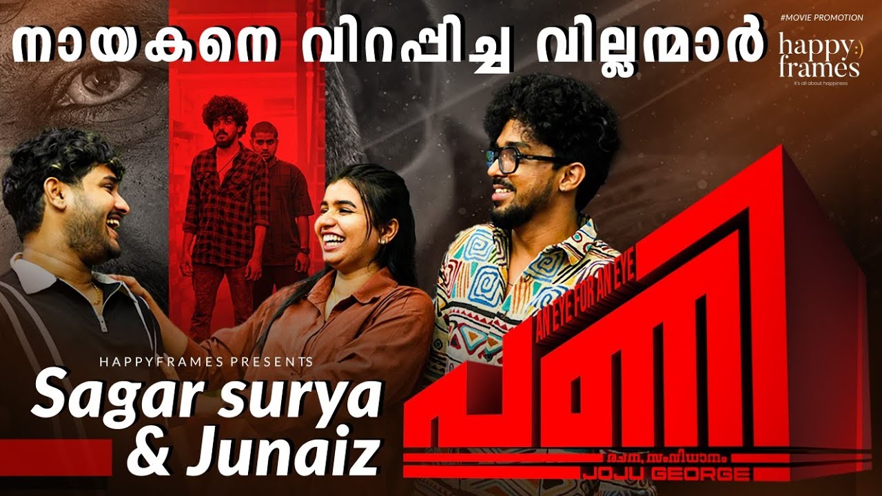 'നായകനെ വിറപ്പിച്ച വില്ലന്മാർ '| Sagar Surya | Junaiz VP | Joju George | Pani Movie | Parvathy Babu