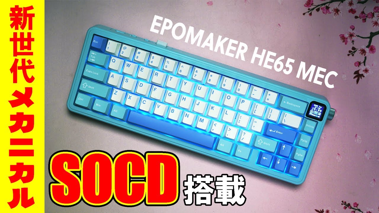 【SOCD搭載】EPOMAKER H65 MEC レビュー【ガスケットメカニカルキーボード】