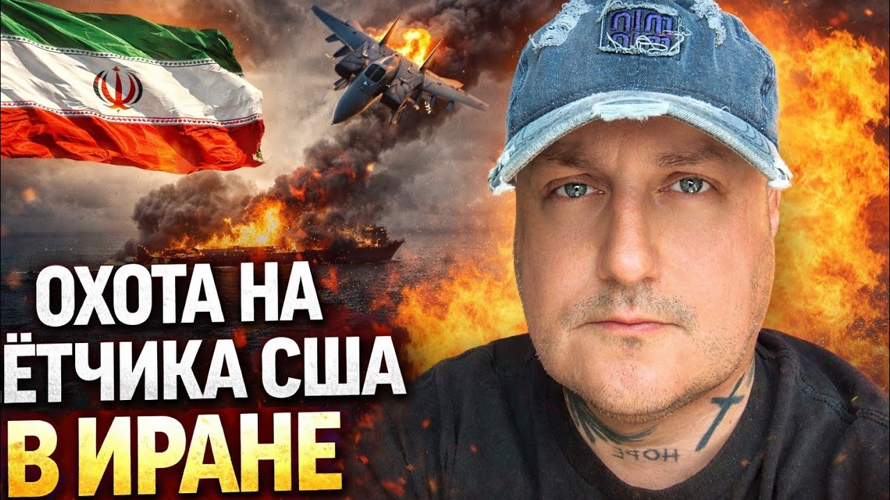 Ормуз пылает!Иран объявил охотуна лётчика США-война выходит из под контроля!Зеленского послали!