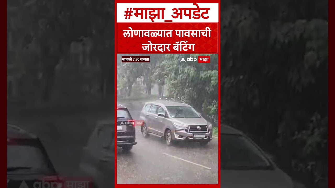 Lonavala Rains : लोणावळ्याला पावसाने झोडपले; २४ तासांत ११३ मिमी पावसाची नोंद