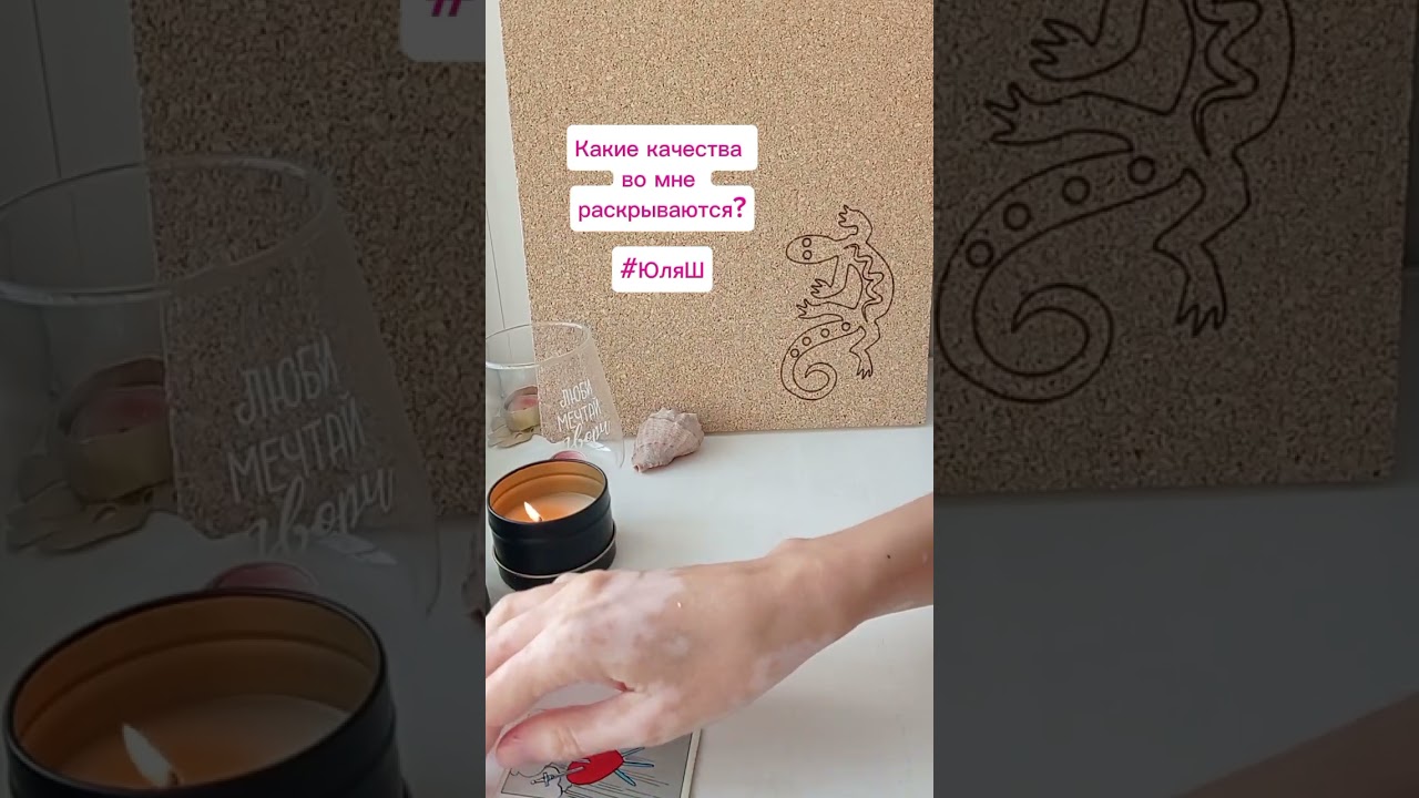 Какие КАЧЕСТВА во мне раскрываются? 🦎💜🌷 #ЮляШ #таро #shavarina_tarot 