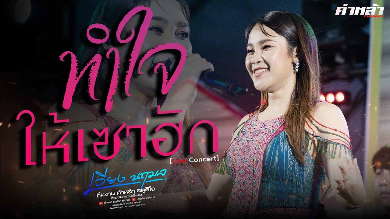 เพลงใหม่ล่าสุด ทำใจให้เซาฮัก (แต่งสดๆร้อนๆ) - เวียง นฤมล [งานเทศกาลอาหารพื้นถิ่น กินปลา อำนาจเจริญ]