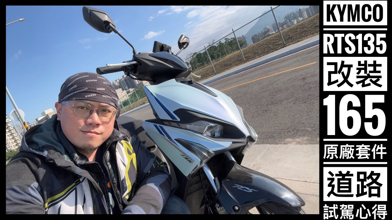 白牌水冷小鋼砲！KYMCO RTS135 改裝 165原廠套件 道路試駕心得