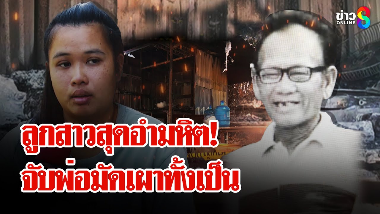 ปิดเกม! "ปุ้ย" ลูกทรพีจัดฉากย่างสด "พ่อใหญ่แดง" พยานเล่าความอำมหิตห้ามดับไฟ | ลุยชนข่าว | 05 ก.พ. 68