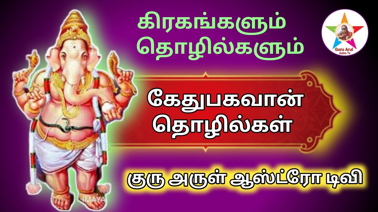 கேதுபகவான் தொழில்கள் # குரு அருள் ஆஸ்ட்ரோ டிவி 