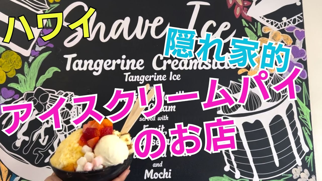 【ハワイのスイーツVlog】アイスクリームパイのお店「Slice by HB Baking」に行ってきましたー。隠れ家的なお店です。是非行ってみてくださいませ。