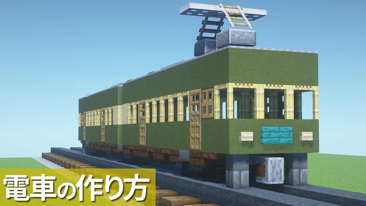 【マイクラ】電車の作り方 /江ノ電 300形【乗り物】[Minecraft Tutorial] Train / Enoden