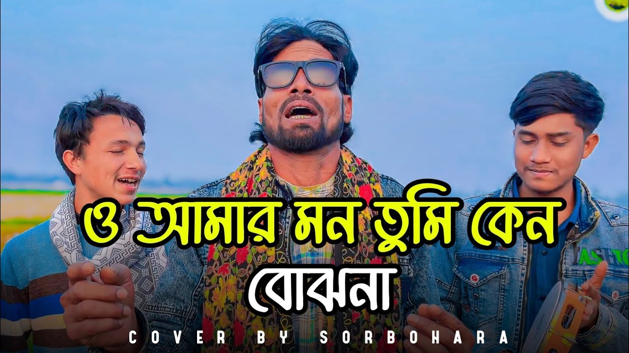 ও আমার মন তুমি কেন বোঝনা । O amar mon tumi keno bojhona । Cover By Sorbohara । Siraj । #folkgaan 