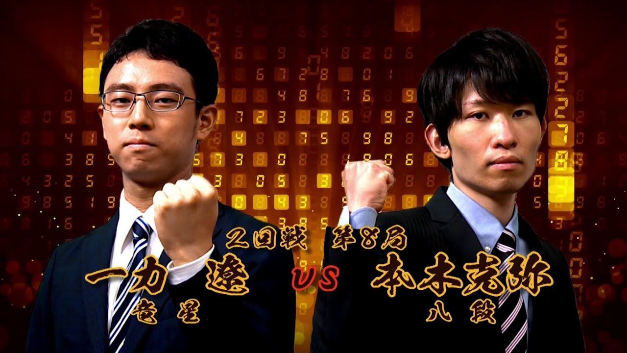 ＜無料＞第1期 新竜星戦 2回戦 第8局 一力 遼竜星 vs 本木克弥八段