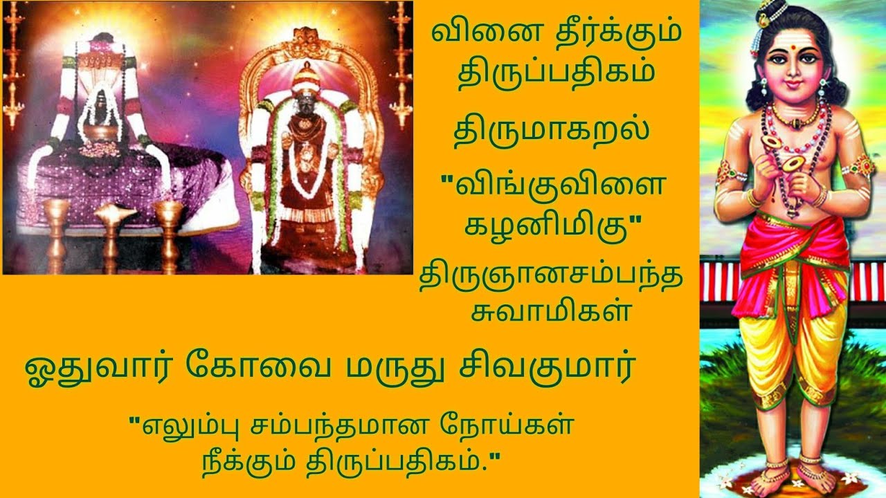 விங்குவிளை கழனிமிகு | வினை தீர்க்கும் திருப்பதிகம் | திருமாகறல் | திருஞானசம்பந்த சுவாமிகள் | RGS
