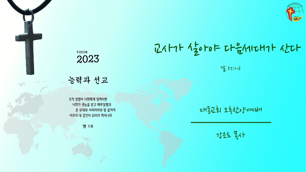 대동교회 / 2023.03.12 / 강은도 목사 / 교사가 살아야 다음세대가 산다 (겔 37:1-6)