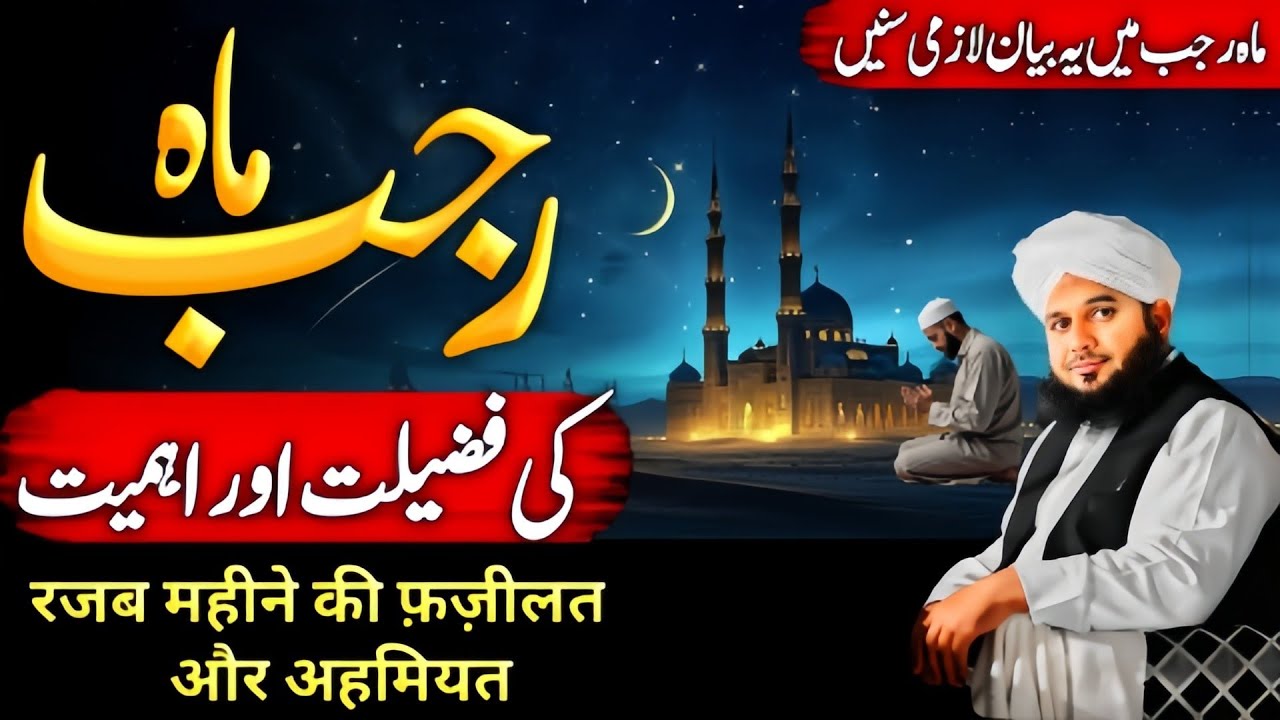 Mah E Rajab Ki Fazilat Aur Ahmiyat | Rajab Special Bayan 2025 | Peer Ajmal Raza Qadri 