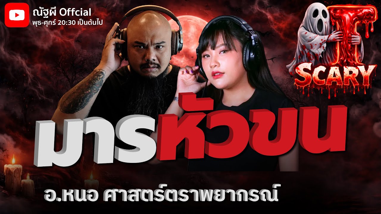 มารหัวขน l อ.หนอ ศาสตร์ตราพยากรณ์ l The Scary 29  ม.ค. 69 #Thescary
