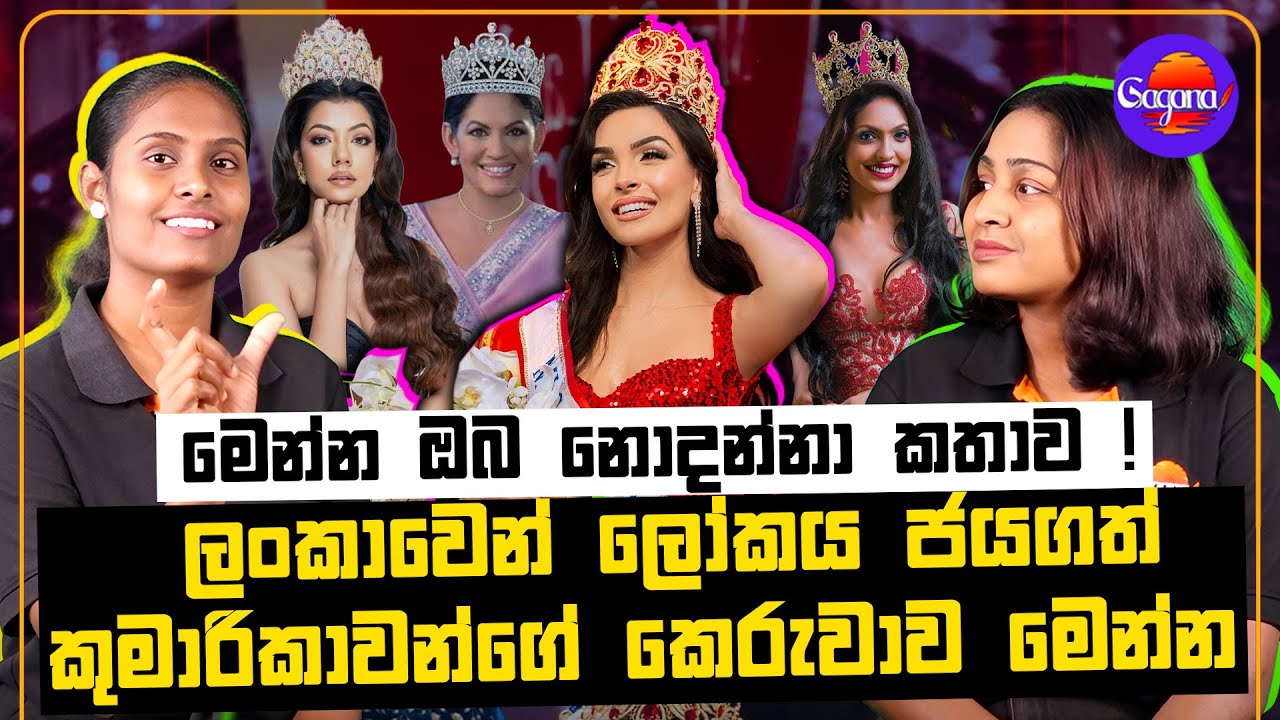 ලංකාවෙන් ලෝකය ජයගත් කුමාරිකාවන්ගේ කෙරුවාව මෙන්න ! | මෙන්න ඔබ නොදන්නා කතාව !