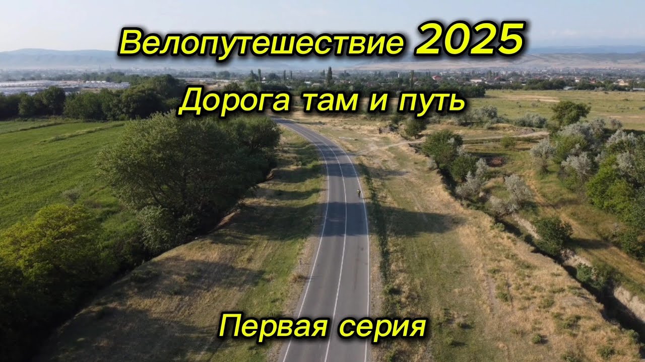 1. Велопутешествие 2025 Дорога там и путь. Хасавюрт Бархан Сарыкум Махачкала Избербаш