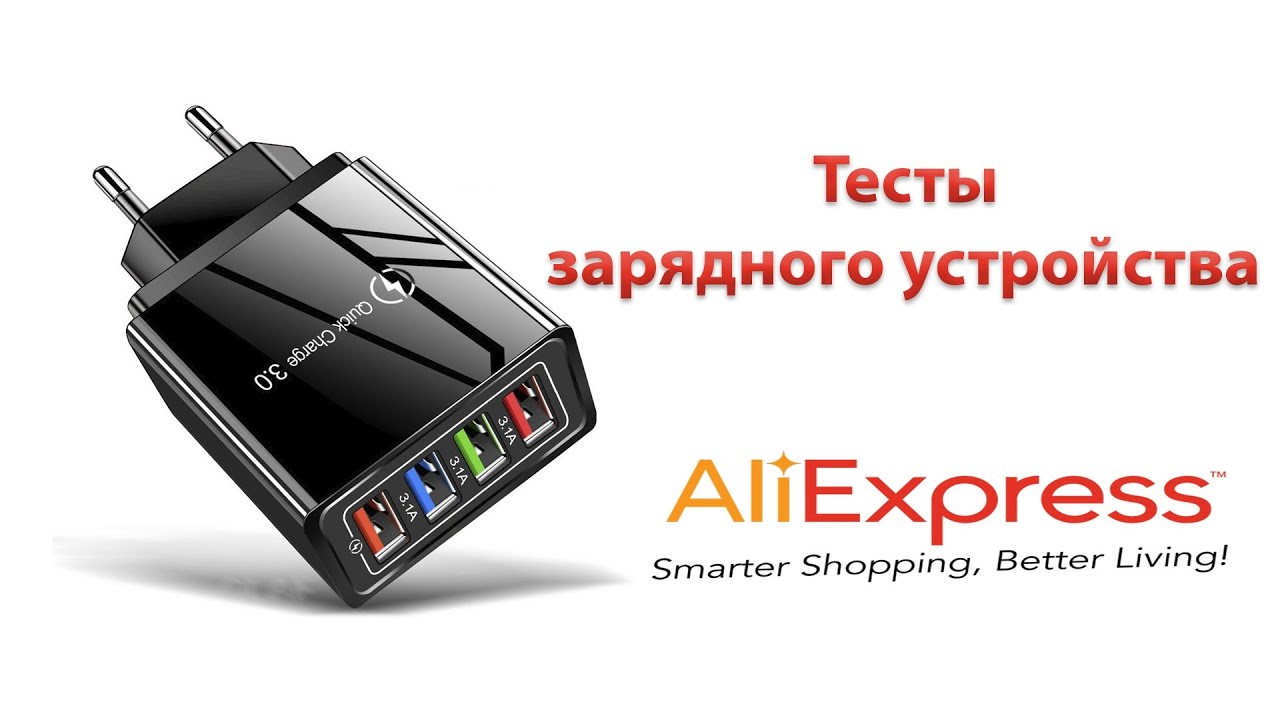 Тест зарядного устройства с 4-мя портами | Quick Charge ? | Товары с Aliexpress