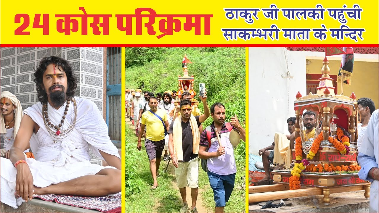 24 कोसी परिक्रमा || 24 Kos Parikarma
