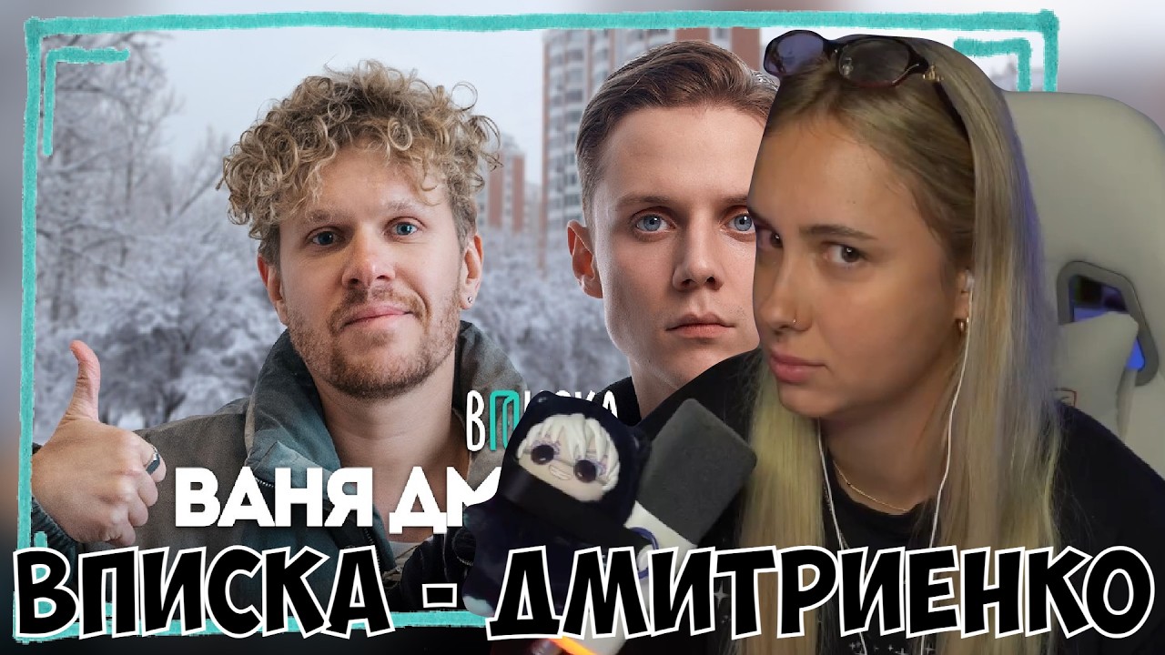 КСЮША СМОТРИТ: ВАНЯ ДМИТРИЕНКО - ПРО ПОМОЩЬ САТИРУ, ХЕЙТ ПЕРЕСИЛЬД, БИЛЕТЫ ЗА 800К И НОВЫЙ ДОМ