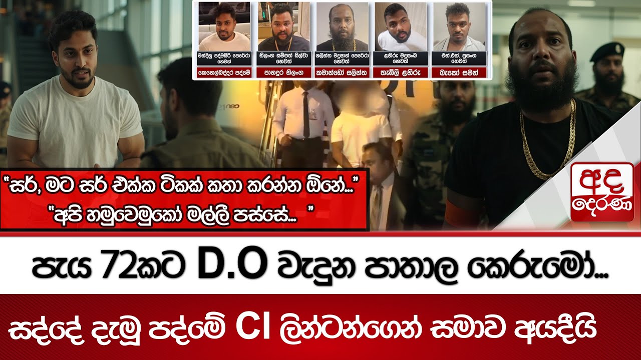 පැය 72කට D.O වැදුන පාතාල කෙරුමෝ...සද්දේ දැමූ පද්මේ CI ලින්ටන්ගෙන් සමාව අයදීයි
