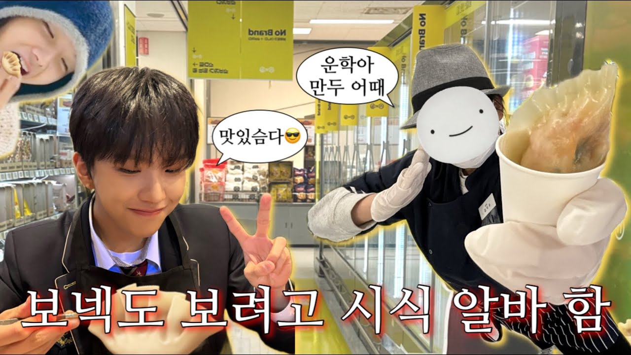 🚪원도어 브이로그🚪 보넥도 보려고 마트 시식 알바 하고 옴😎