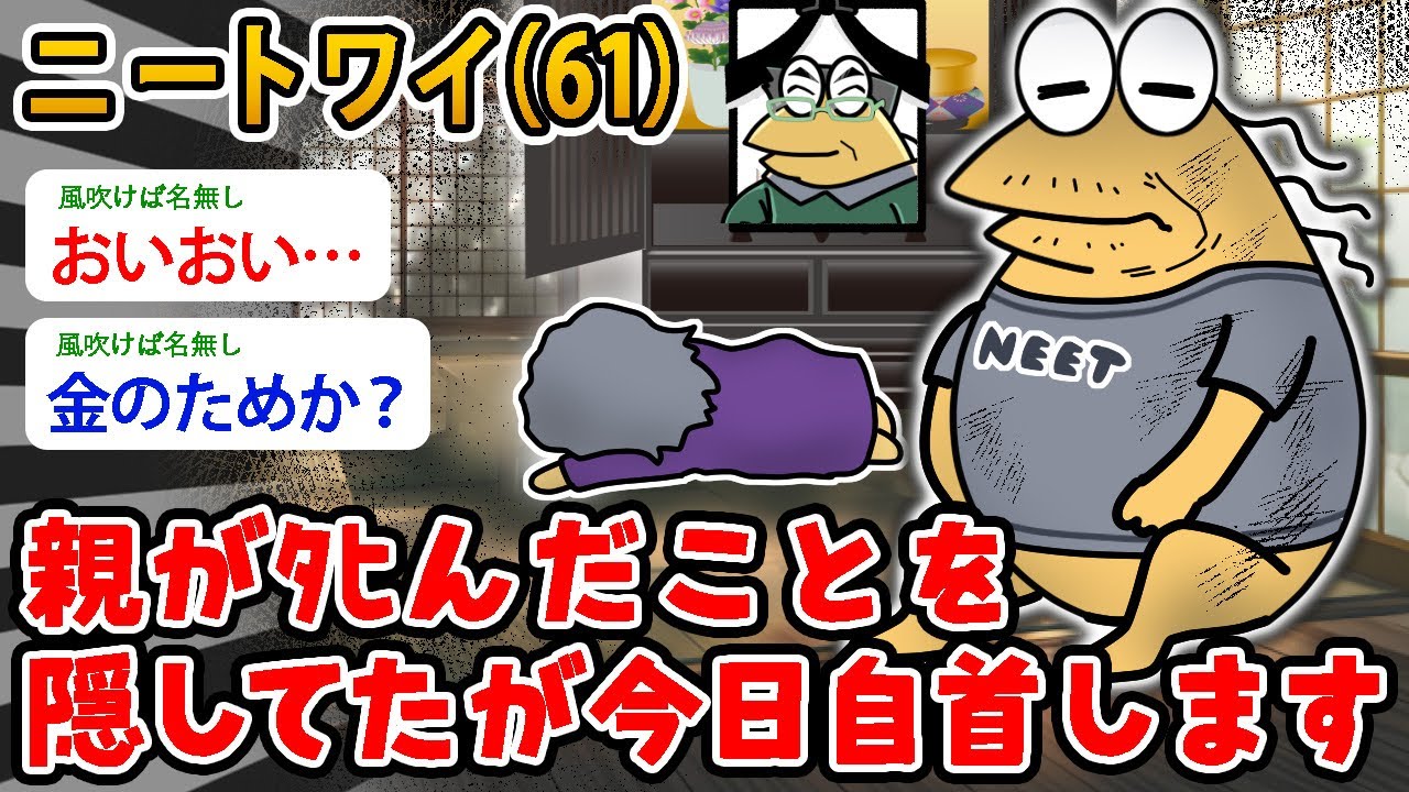 【バカ】ニートワイ（61）親がﾀﾋんだことを隠してたが今日自首します【2ch面白いスレ】