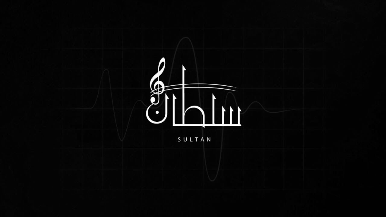 لا تلومونه سلطان السليماني