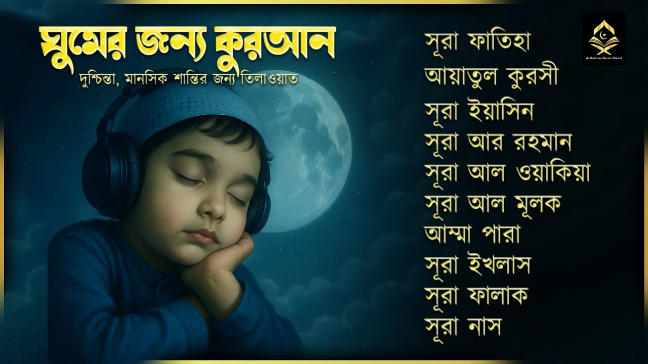 অত্যন্ত দরদী তিলাওয়াত - সূরা ফাতিহা, আয়াতুল কুরসী , সূরা ইয়াসিন মূলক রহমান ওয়াকিয়া, ৩০ পারা, তিন কুল