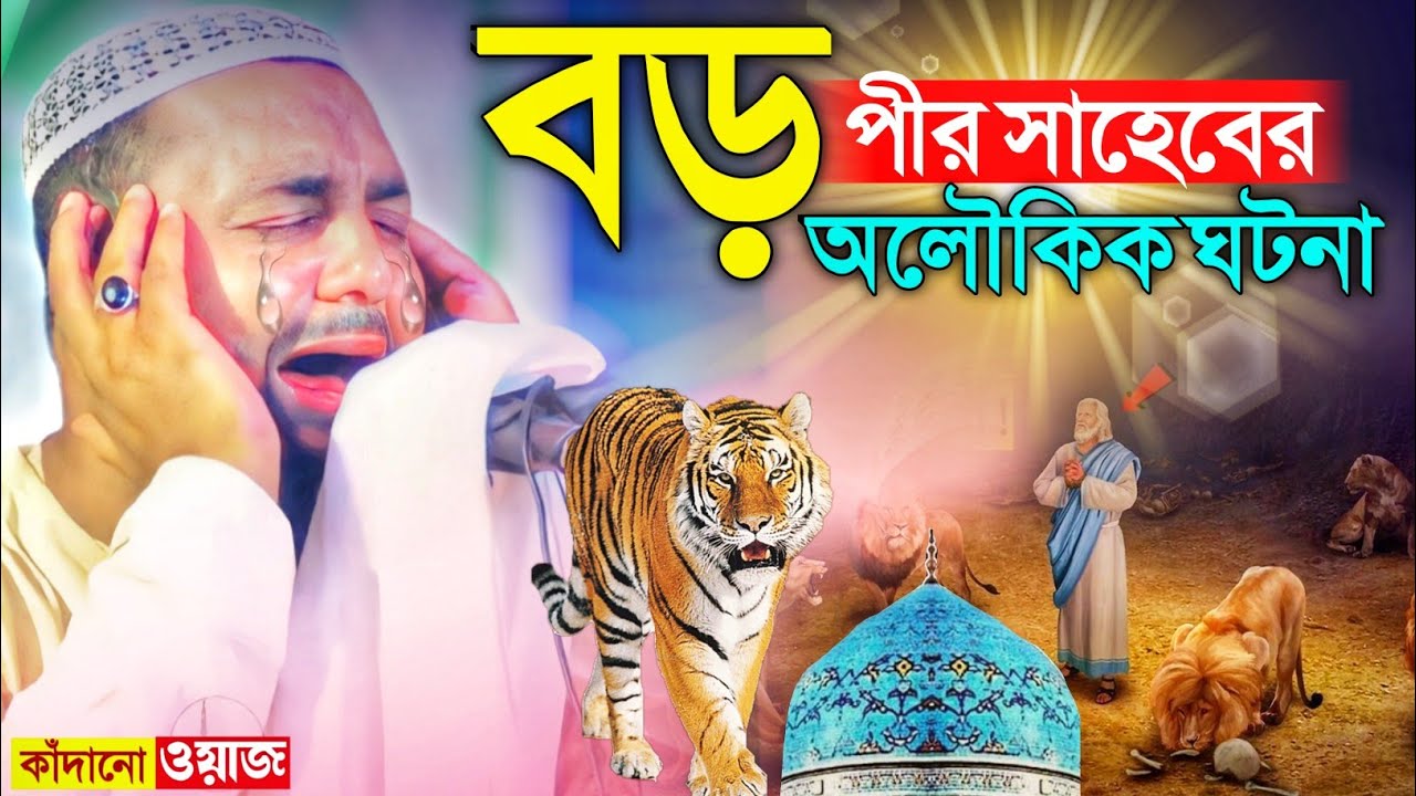 ওহঃ! বড় পীর সাহেবের আশ্চর্য কারামত┇কাঁদানো ওয়াজ┇হাফেজ হেজবুল্লাহ আকুঞ্জী ওয়াজ┇hejbullah akunji waz.
