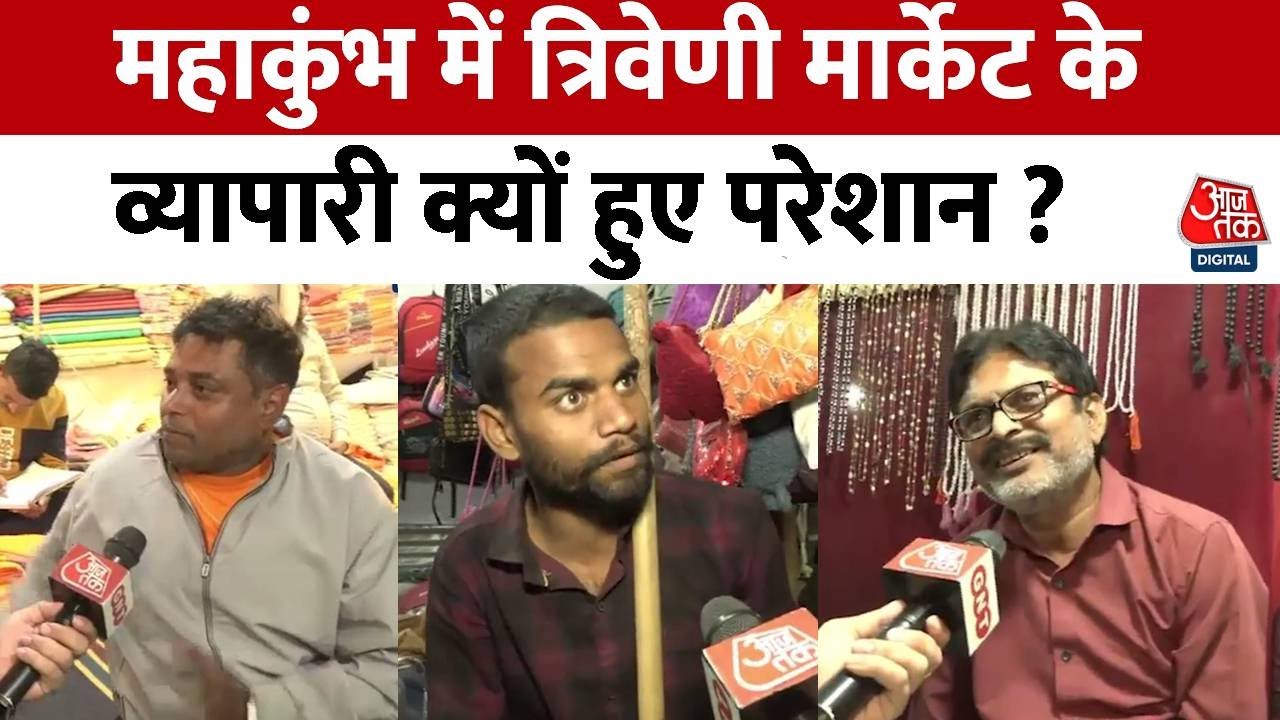 Mahakumbh में Triveni Market के व्यापारी हुए परेशान, कहा-कर्जा लेकर खोला था दुकान,  हम लोग रो गए हैं