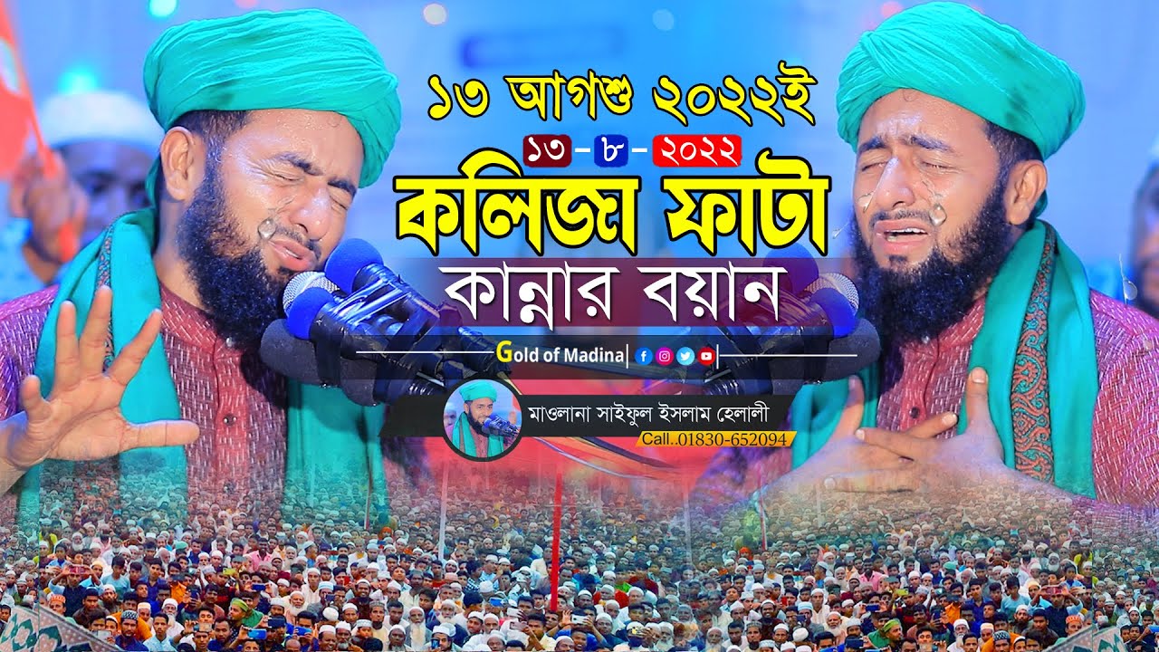 কলিজা ফাটা কান্নার ওয়াজ । মায়ের ওয়াজ । মাওলানা সাইফুল ইসলাম হেলালী ওয়াজ । Saful islam helali Waz
