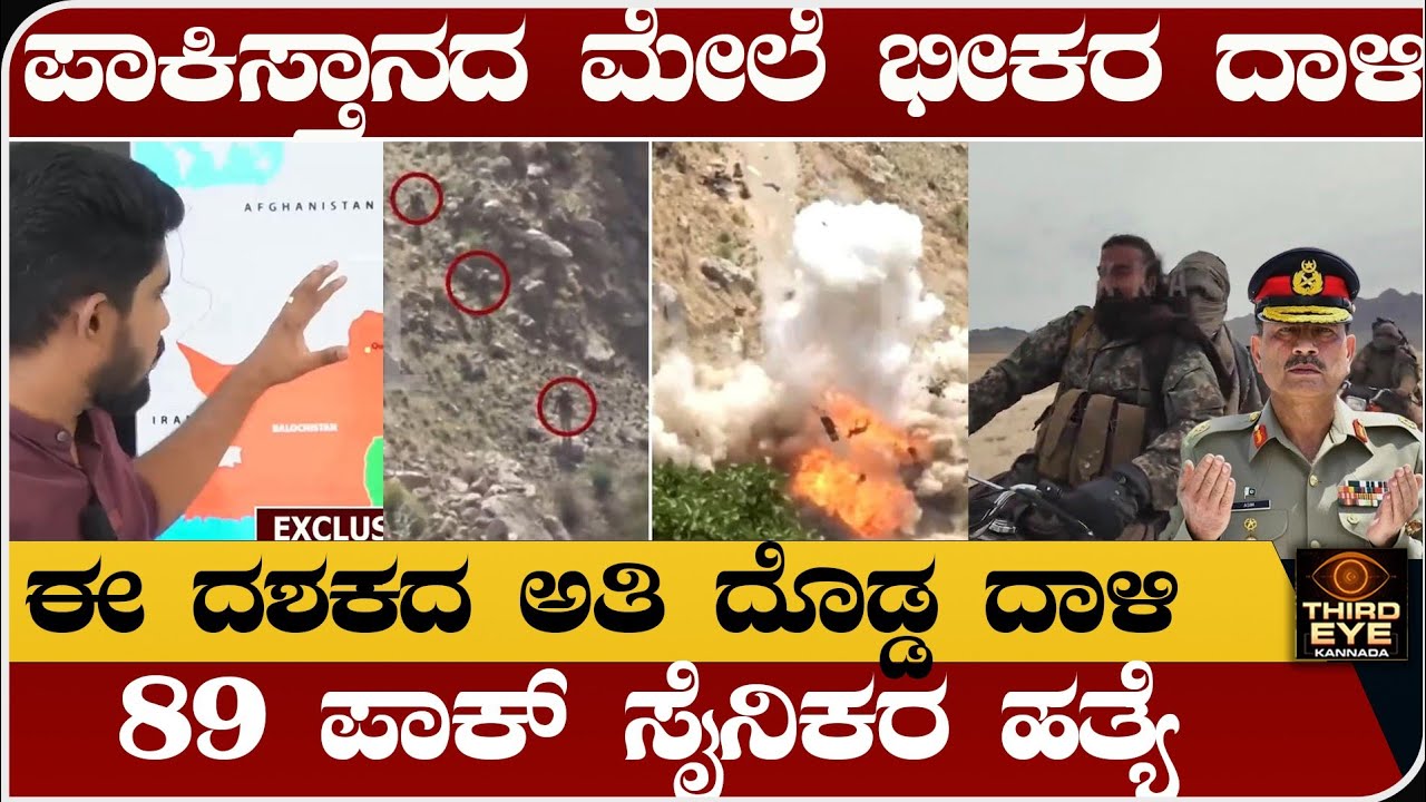 ಪಾಕಿಸ್ತಾನದಲ್ಲಿ ಭೀಕರ ದಾಳಿ- ಈ ದಶಕದ ಅತಿ ದೊಡ್ಡ ಅಟ್ಯಾಕ್- 89 ಸೈನಿಕರ ಹತ್ಯೆ- Balochistan attack in pakistan