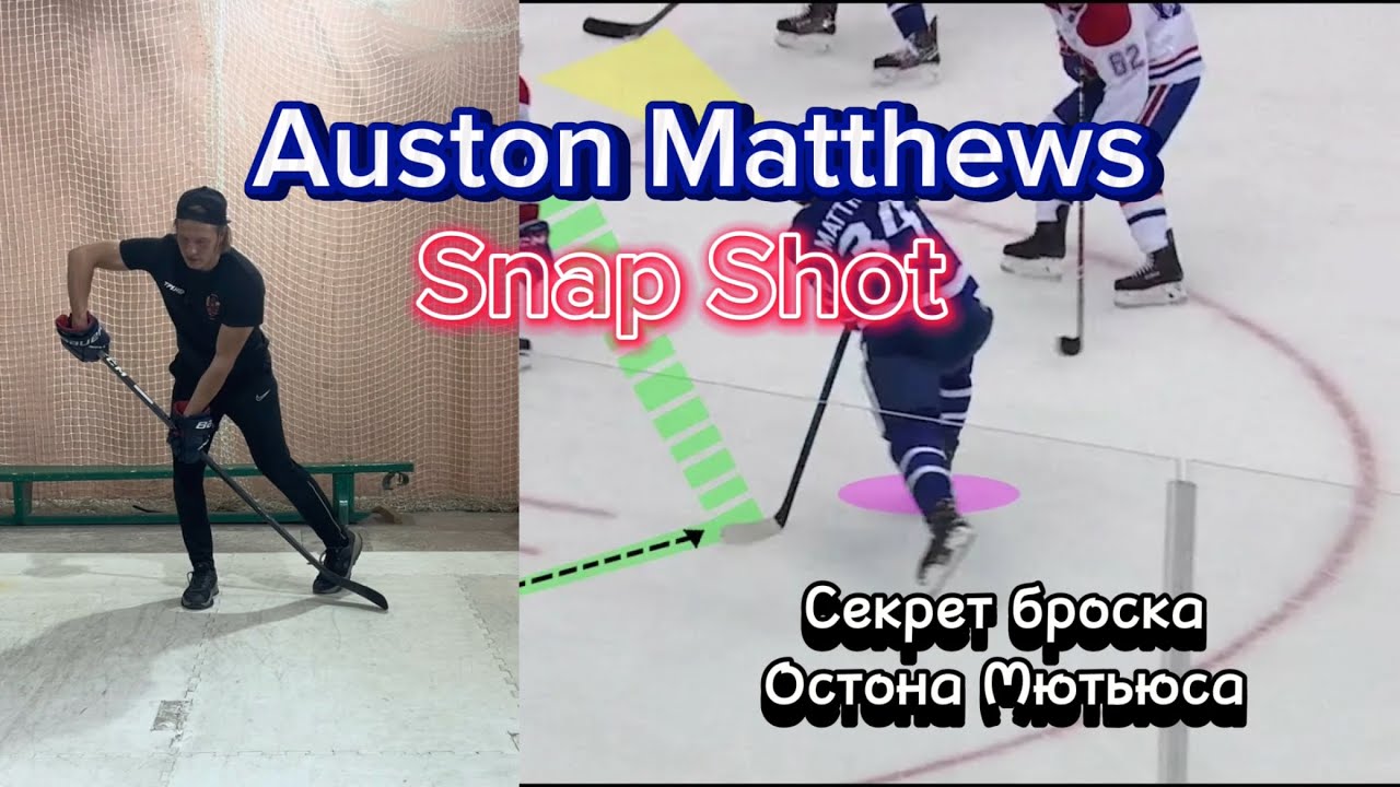 СЕКРЕТ БРОСКА ОСТОНА МЮТЬЮСА. AUSTON MATTHEWS SNAP SHOT TECHNIQUE. ПОДРОБНЫЙ РАЗБОР
