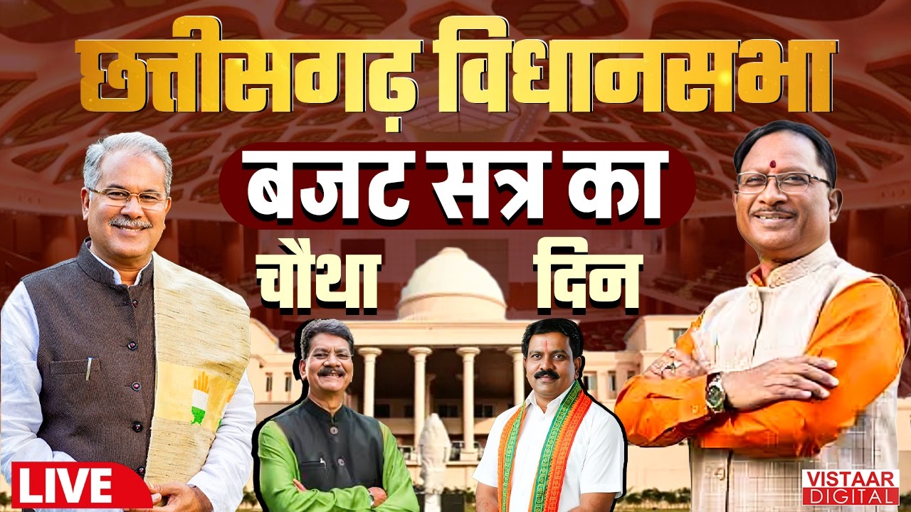 🔴CG Vidhansabha Budget Session LIVE : छत्तीसगढ़ विधानसभा बजट सत्र के चौथे दिन की कार्यवाही