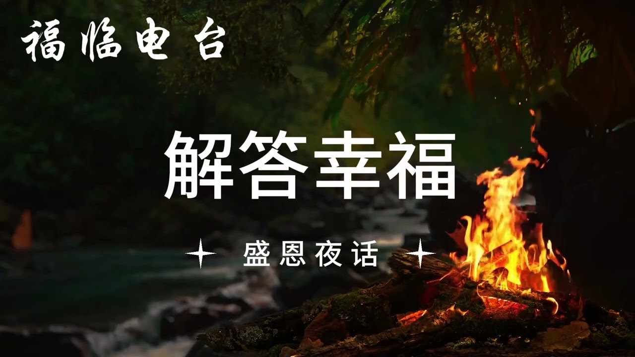 解答幸福｜盛恩夜话｜福临电台