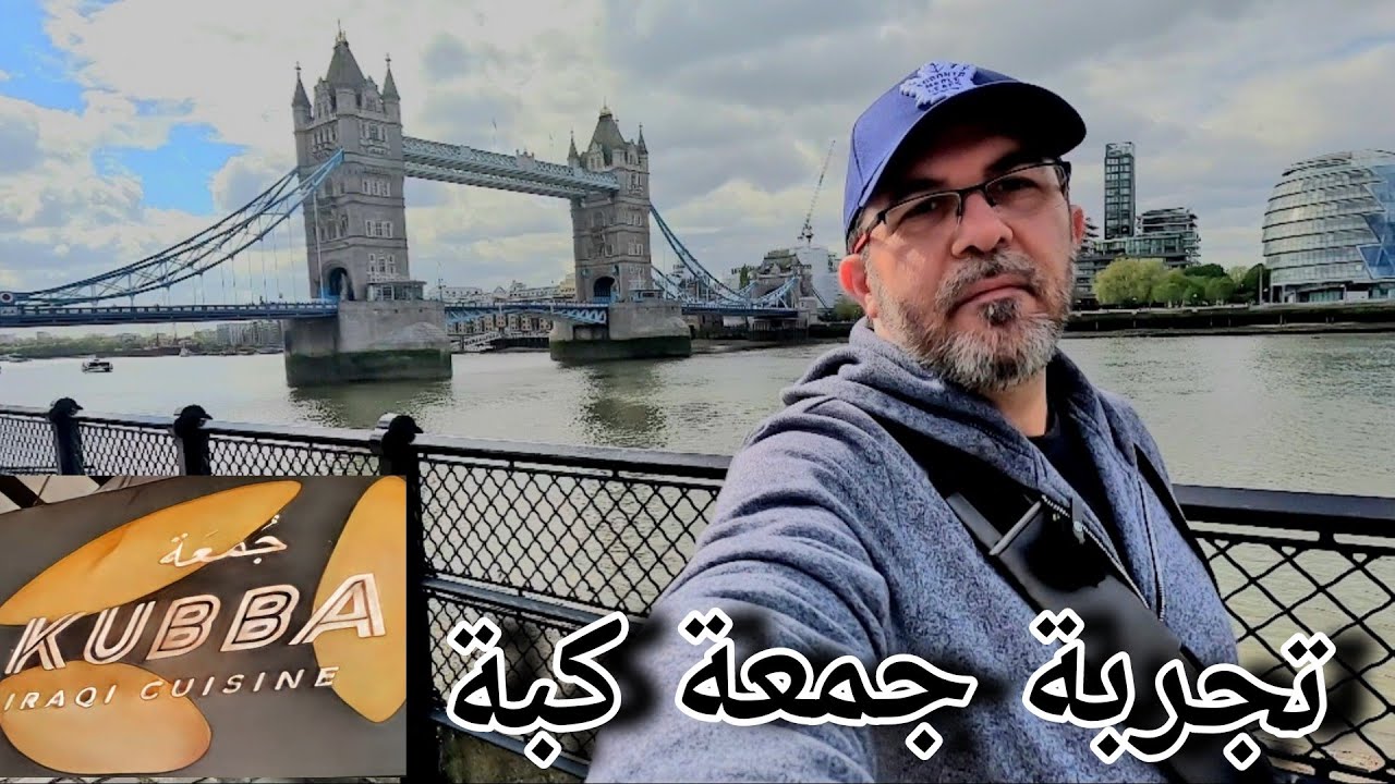 جسر لندن / تجربة كبة حامض عراقية بوسط لندن