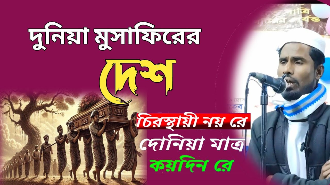 দুনিয়া মুসাফিরের দেশ। Bast Bangla New Gojol 2025. Creation -Islamic Studio 93M